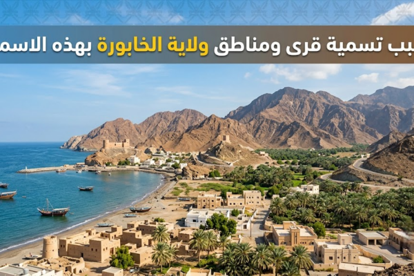 اسباب تسمية قرى ومناطق ولاية الخابورة بهذه الاسماء