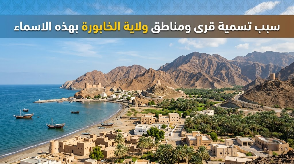 اسباب تسمية قرى ومناطق ولاية الخابورة بهذه الاسماء