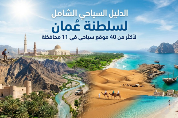 الدليل السياحي الشامل لسلطنة عمان لأكثر من 40 موقع  سياحي في 11 محافظة