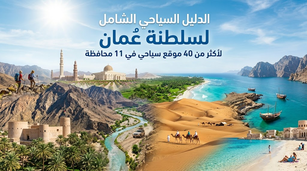 الدليل السياحي الشامل لسلطنة عمان لأكثر من 40 موقع  سياحي في 11 محافظة