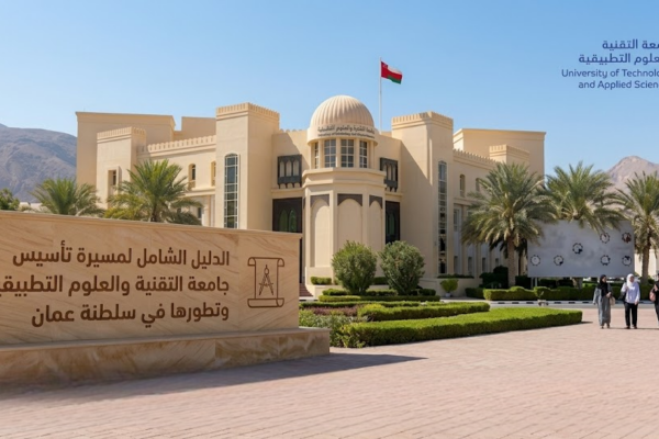 الدليل الشامل لمسيرة تأسيس جامعة التقنية والعلوم التطبيقية وتطورها في سلطنة عمان