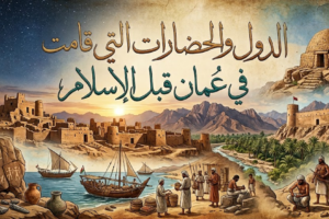 الدول والحضارات التي قامت في عُمان قبل الإسلام