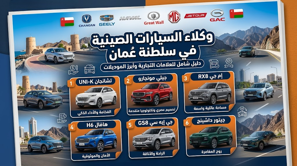 وكلاء السيارات الصينية في سلطنة عمان: دليل شامل للعلامات التجارية وأبرز الموديلات