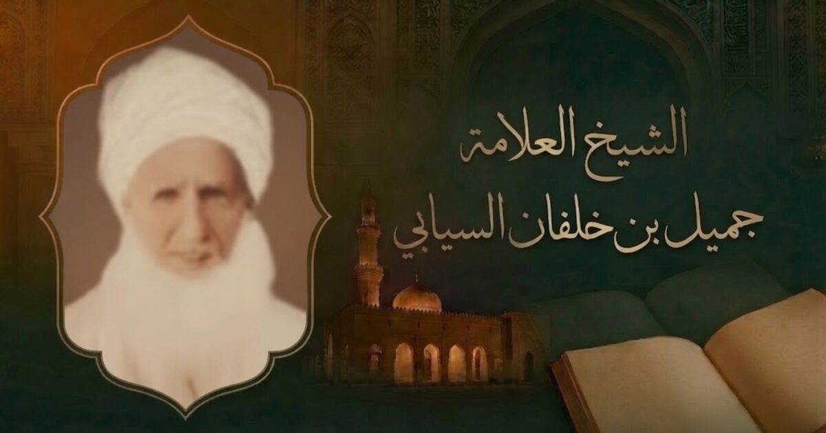 العلامة الشيخ جميل بن خلفان السيابي