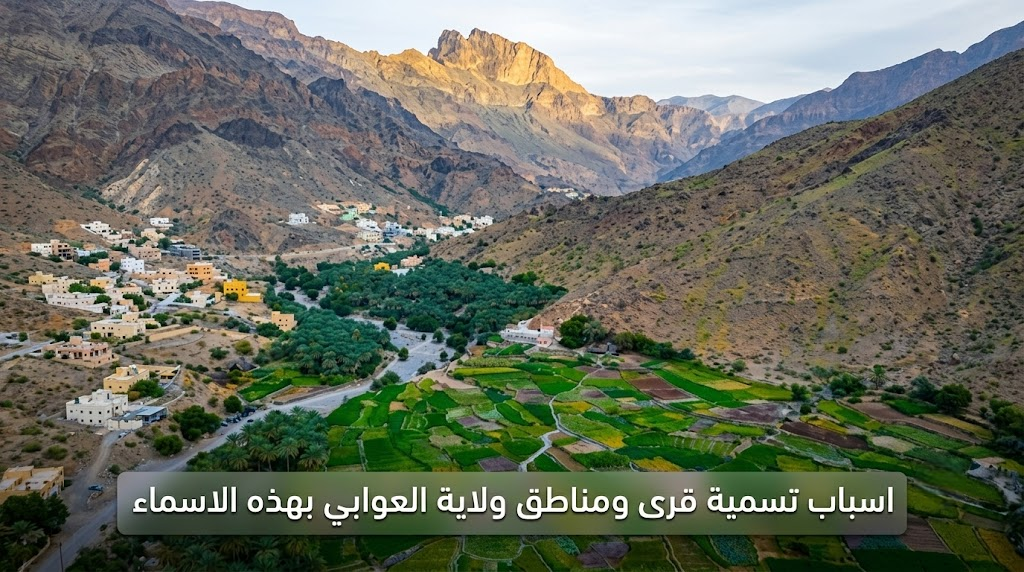 اسباب تسمية قرى ومناطق ولاية العوابي