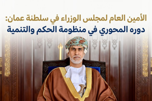 الأمين العام لمجلس الوزراء في سلطنة عمان: دوره المحوري في منظومة الحكم والتنمية