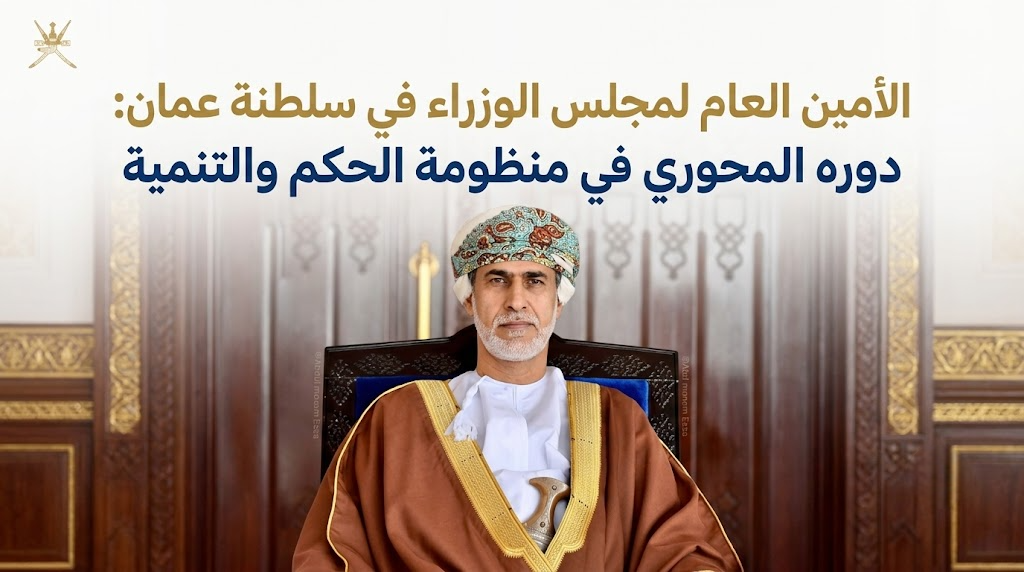 الأمين العام لمجلس الوزراء في سلطنة عمان: دوره المحوري في منظومة الحكم والتنمية