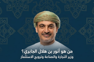 من هو أنور بن هلال الجابري وزير التجارة والصناعة وترويج الاستثمار العماني؟