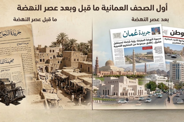 اول الصحف العمانية ما قبل وبعد عصر النهضة
