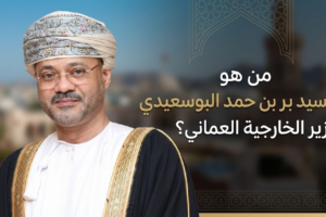 من هو السيد بدر بن حمد البوسعيدي وزير الخارجية العماني؟