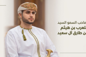 من هو صاحب السمو السيد بلعرب بن هيثم بن طارق آل سعيد؟
