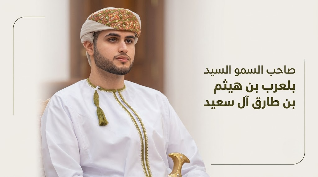 من هو صاحب السمو السيد بلعرب بن هيثم بن طارق آل سعيد؟