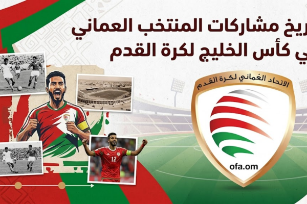 تاريخ مشاركات المنتخب العماني في كأس الخليج لكرة القدم