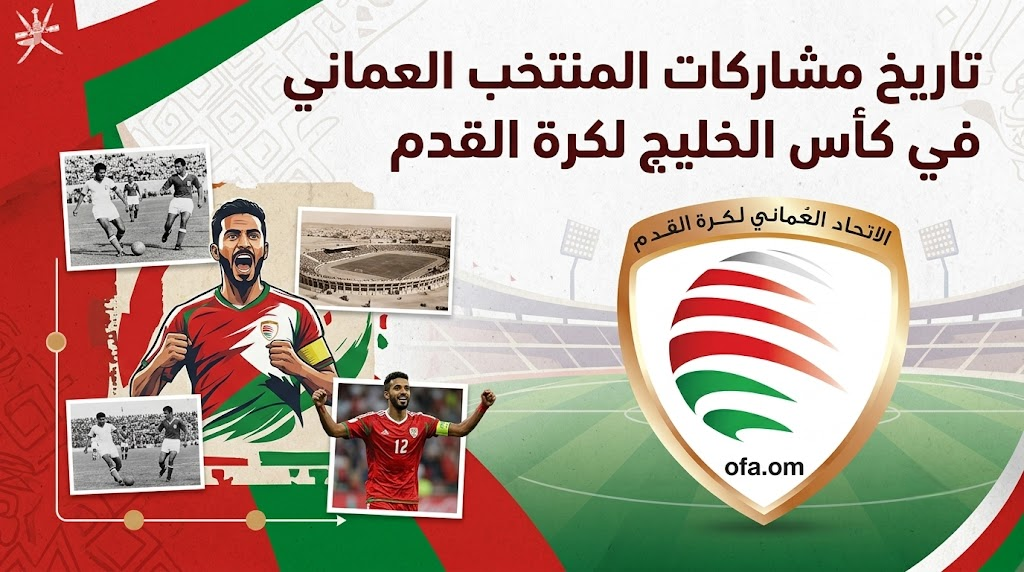 تاريخ مشاركات المنتخب العماني في كأس الخليج لكرة القدم