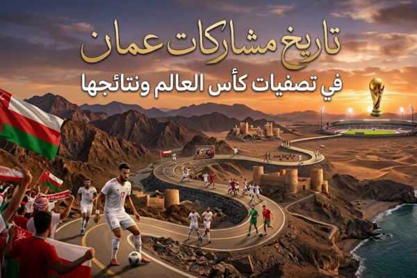تاريخ مشاركات عمان في تصفيات كأس العالم ونتائجها