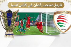 تاريخ مشاركات منتخب سلطنة عمان في نهائيات كأس اسيا لكرة القدم