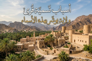 اسباب تسمية قرى ومناطق ولاية بوشر بهذه الاسماء