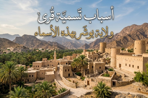 اسباب تسمية قرى ومناطق ولاية بوشر بهذه الاسماء