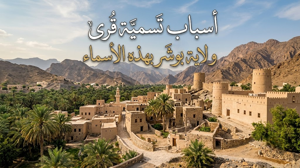 اسباب تسمية قرى ومناطق ولاية بوشر بهذه الاسماء