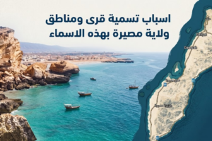 اسباب تسمية قرى ومناطق ولاية مصيرة بهذه الاسماء
