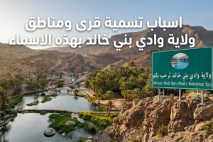 اسباب تسمية قرى ومناطق ولاية وادي بني خالد بهذه الاسماء