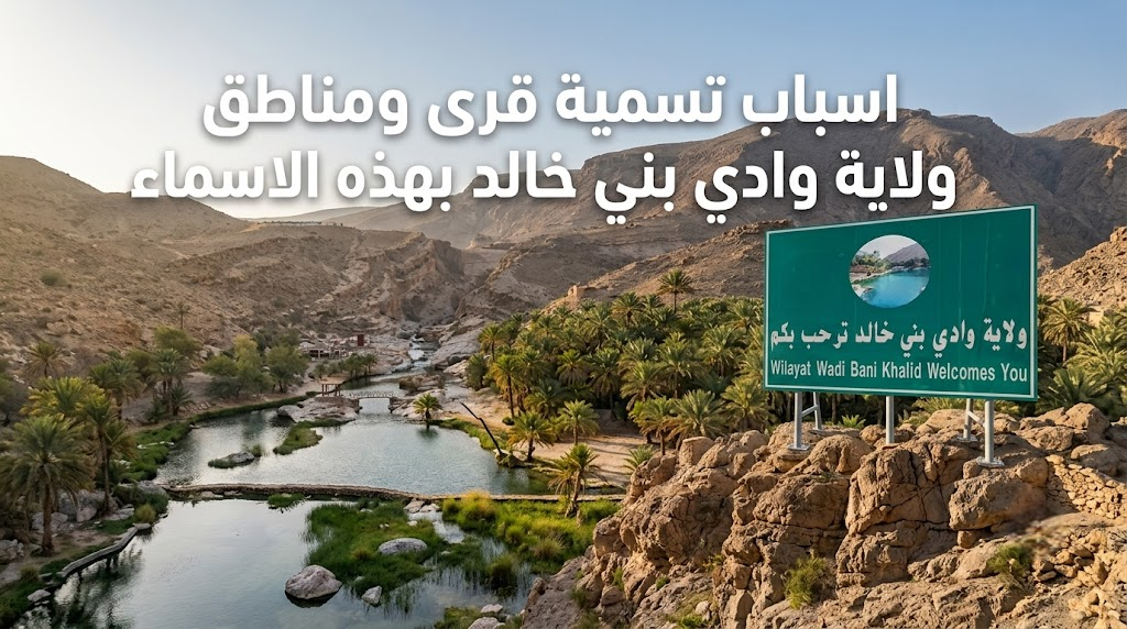 اسباب تسمية قرى ومناطق ولاية وادي بني خالد بهذه الاسماء
