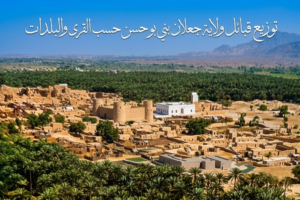 تواجد قبائل ولاية جعلان بني بو حسن حسب القرى والبلدات
