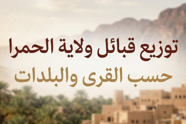 توزيع قبائل ولاية الحمرا حسب القرى والبلدات