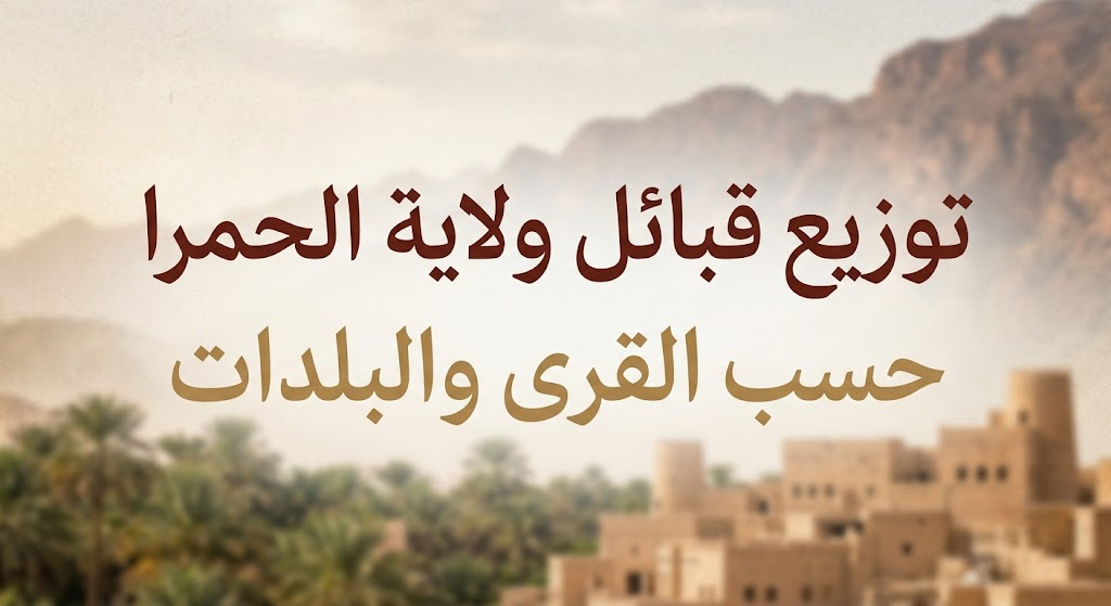 توزيع قبائل ولاية الحمرا حسب القرى والبلدات