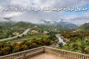 جداول لزيارة خريف ظفار في 3 و 4 و7 و 10 أيام