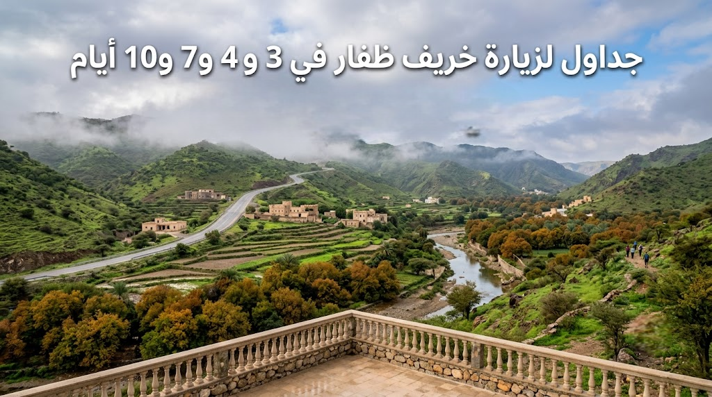 جداول لزيارة خريف ظفار في 3 و 4 و7 و 10 أيام