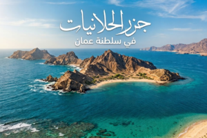 جزر الحلانيات في سلطنة عمان