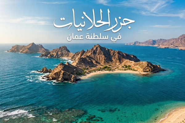 جزر الحلانيات في سلطنة عمان