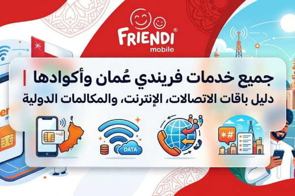 جميع خدمات فريندي عُمان وأكوادها | دليل باقات الاتصالات، الإنترنت، والمكالمات الدولية