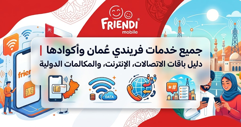 جميع خدمات فريندي عُمان وأكوادها | دليل باقات الاتصالات، الإنترنت، والمكالمات الدولية