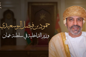 من هو حمود بن فيصل البوسعيدي: وزير الداخلية في سلطنة عمان؟