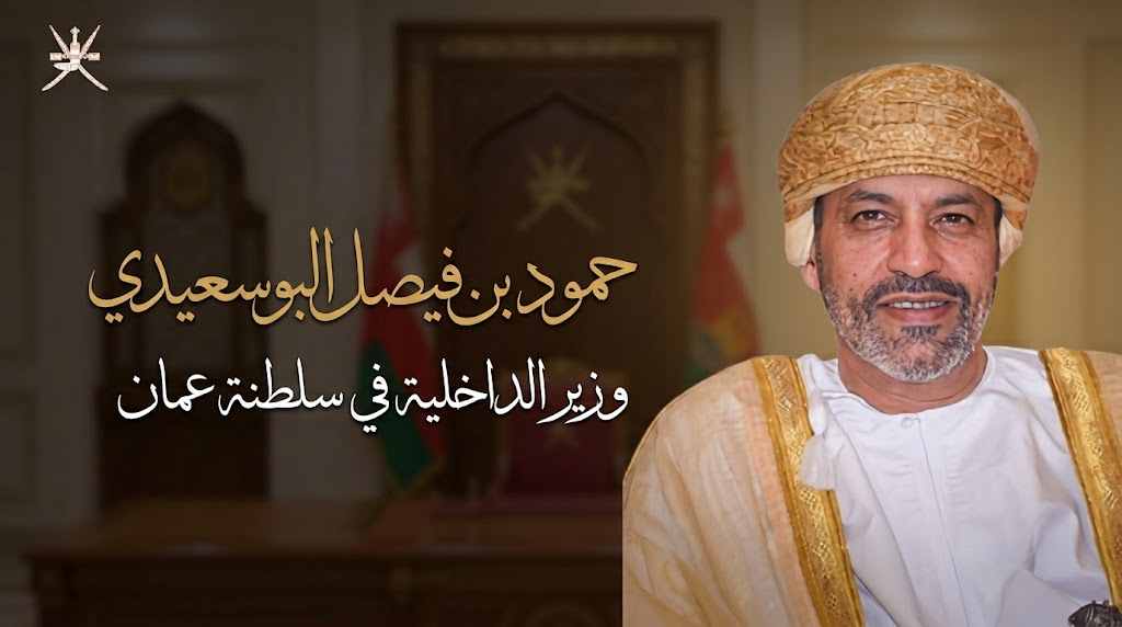 من هو حمود بن فيصل البوسعيدي: وزير الداخلية في سلطنة عمان؟