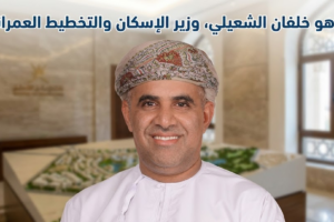 من هو معالي خلفان الشعيلي وزير الإسكان والتخطيط العمراني العماني؟