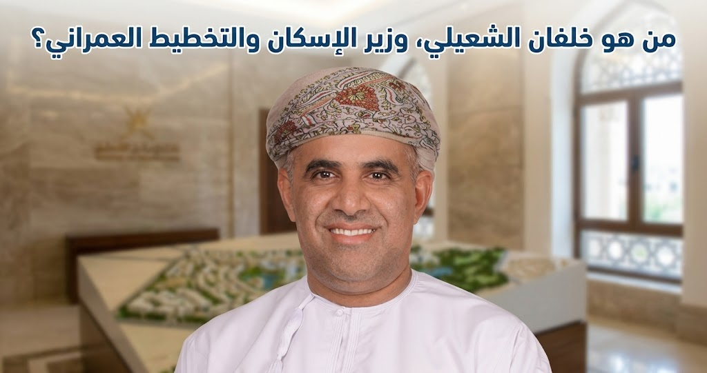 من هو معالي خلفان الشعيلي وزير الإسكان والتخطيط العمراني العماني؟