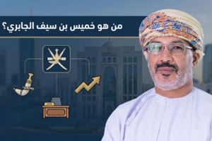 من هو خميس بن سيف الجابري وزير الاقتصاد العماني؟