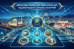 دليل خدمات سلطنة عمان الرقمية | روابط ومواقع كافة الخدمات والمعاملات الحكومية الإلكترونية