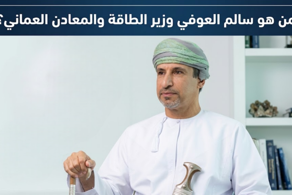 من هو سالم العوفي وزير الطاقة والمعادن العماني؟