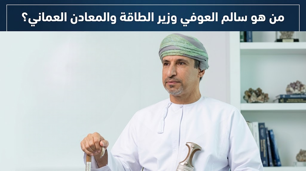 من هو سالم العوفي وزير الطاقة والمعادن العماني؟