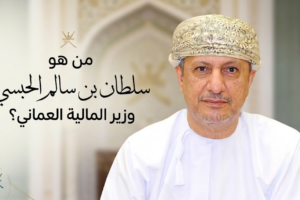 من هو سلطان بن سالم الحبسي وزير المالية العماني؟