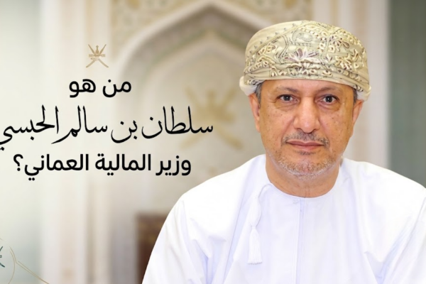 من هو سلطان بن سالم الحبسي وزير المالية العماني؟