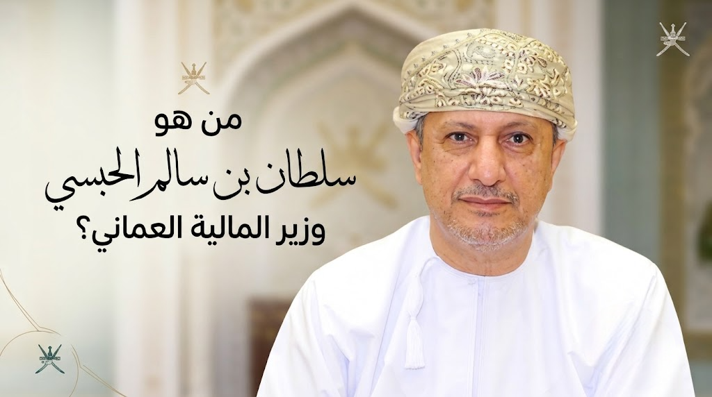 من هو سلطان بن سالم الحبسي وزير المالية العماني؟