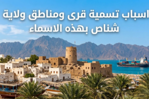 اسباب تسمية قرى ومناطق ولاية شناص بهذه الاسماء