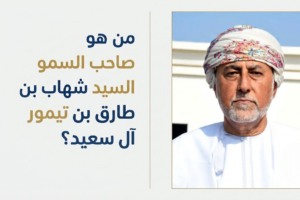 من هو صاحب السمو السيد شهاب بن طارق بن تيمور آل سعيد؟
