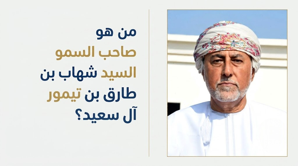 من هو صاحب السمو السيد شهاب بن طارق بن تيمور آل سعيد؟