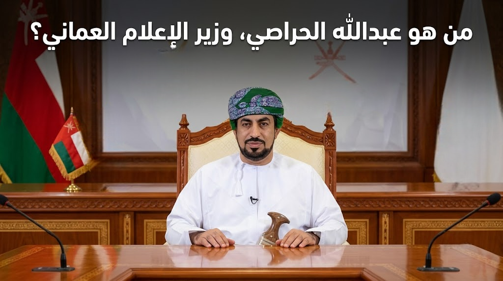 من هو عبدالله الحراصي وزير الاعلام العماني؟